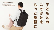 パパの声から生まれた。仕事の日でも使えるオンオフ兼用ファザーズバッグ