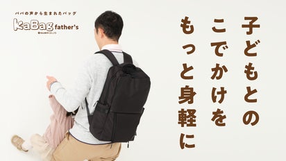カバック ファザーズバッグ kabag Father's Bag パパの声から生まれた。仕事の日でも使えるオンオフ兼用