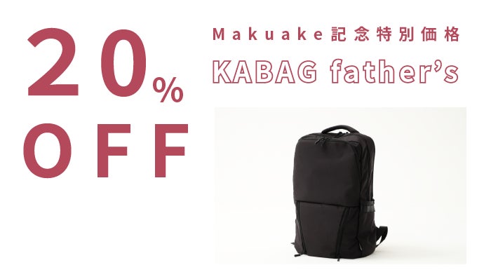 カバック ファザーズバッグ kabag Father's Bag 育児中の働くパパへ。オフィスで使えるパパバッグ「KABAG