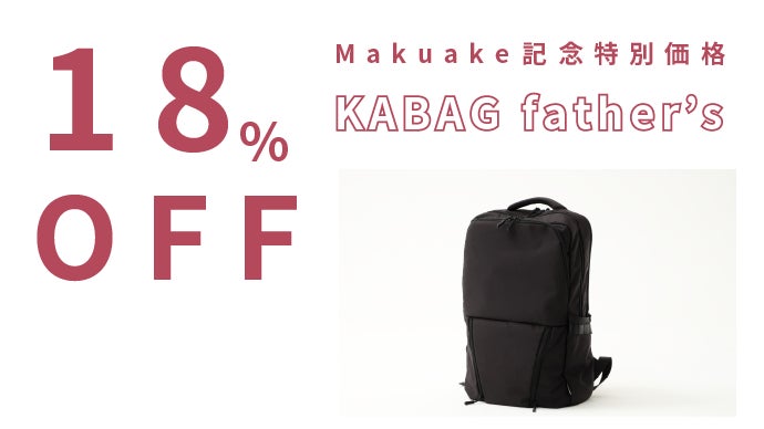 カバック ファザーズバッグ kabag Father's Bag パパの声から生まれた。仕事の日でも使えるオンオフ兼用