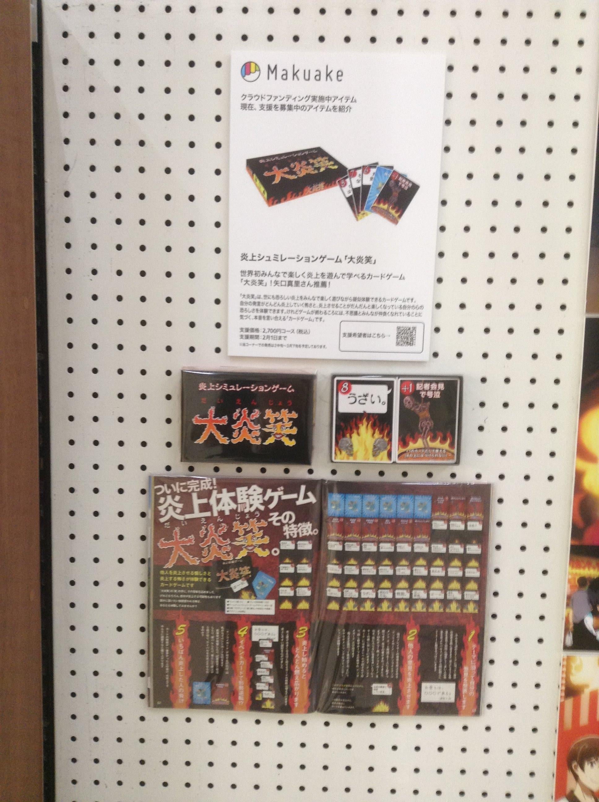 Makuake｜世界初みんなで楽しく炎上を遊んで学べるカードゲーム「大炎
