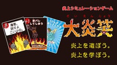 世界初みんなで楽しく炎上を遊んで学べるカードゲーム「大炎笑」！矢口真里さん推薦！