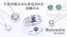 【ダイヤの2.4倍の煌めき】女性も男性も愉しめる上質な「モアサナイト」ジュエリー