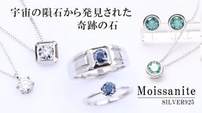 【ダイヤの2.4倍の煌めき】女性も男性も愉しめる上質な「モアサナイト」ジュエリー
