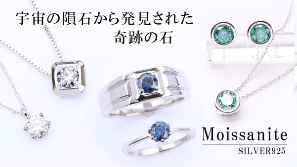 【ダイヤの2.4倍の煌めき】女性も男性も愉しめる上質な「モアサナイト」ジュエリー