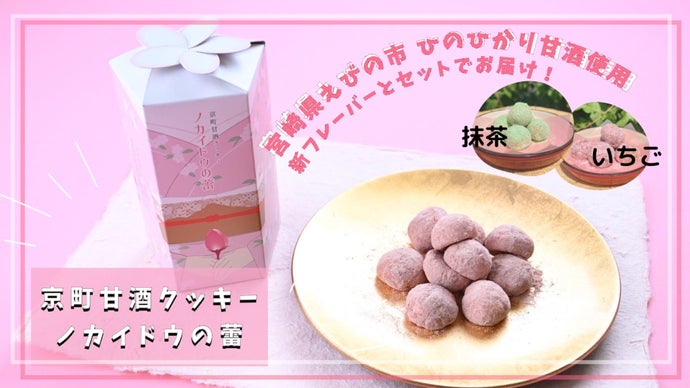 宮崎県えびの市からお届け！高原に咲く花がモチーフな甘酒クッキー