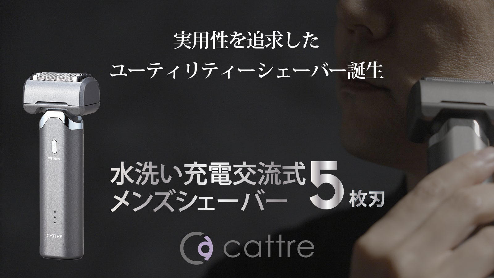 カトレ 電動シェーバー5枚刃 本当に買ってよかった。コスパ最強のcattre（カトレ）5枚刃電気