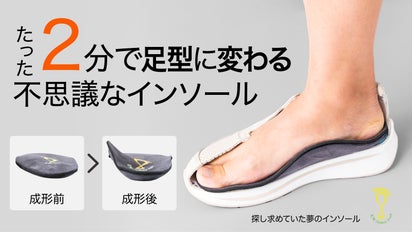 2分でオーダーメイドインソール完成！しっかり足をサポーターして足が 