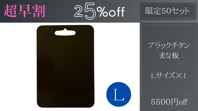 一生モノの純チタン製シリーズ第17弾「ブラックまな板」～黒き調理の