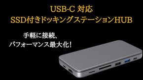 手軽に接続、便利に拡張！SSDエンクロージャー付きUSB-Cハブが頼れる相棒に！