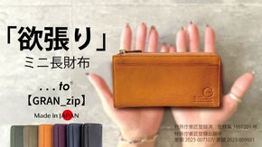 「最小」と「大容量」両方を目指す！一級財布職人が独自設計した、欲張りミニ長財布