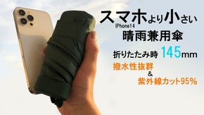 スマホより小さい145mm 晴雨兼用の折りたたみ傘「気軽に傘を持ち歩こう！」