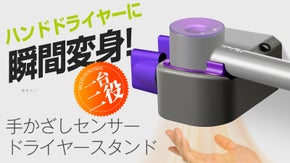 「一瞬でハンドドライヤーに変身！」LLAP手かざしセンサー付きドライヤースタンド