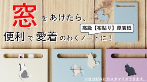 窓があいた便利で愛着のわく『madonote』（高級【布貼り】厚表紙ノート）