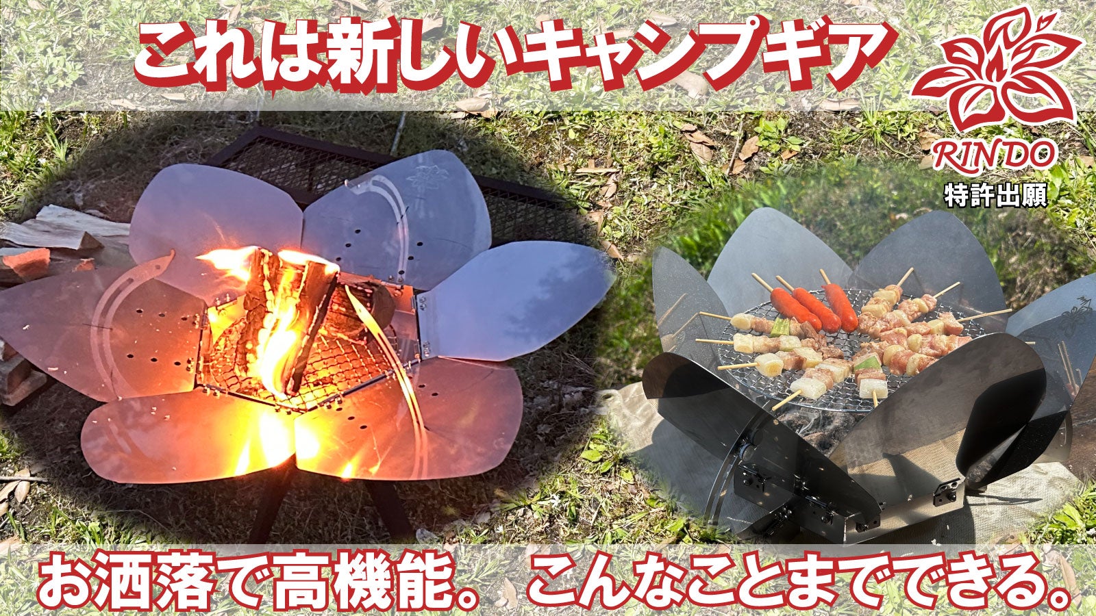 お洒落で高機能な新しいキャンプギア誕生。焚き火も料理もおまかせ