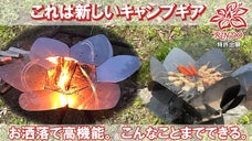お洒落で高機能な新しいキャンプギア誕生。焚き火も料理もおまかせ。「ＲＩＮＤＯ」