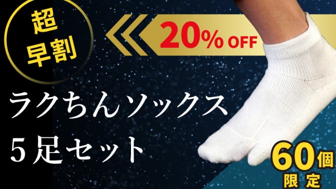 次の一歩がスムーズに。秘密は特許技術、足のアーチを支える「らくちん