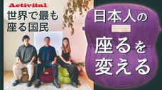 世界一座っている日本人の「座る」を変える！揺れるだけエクササイズ！エクサダルマ