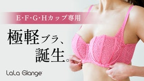 自胸のボリュームだけでふっくらデコルテを作る、ララグランジェの軽やかランジェリー