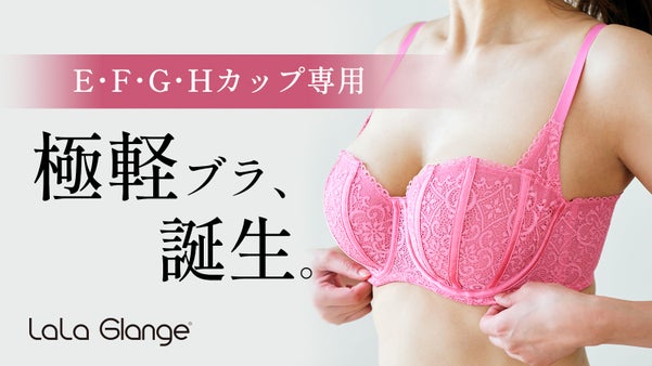 自胸のボリュームだけでふっくらデコルテを作る、ララグランジェの軽やかランジェリー