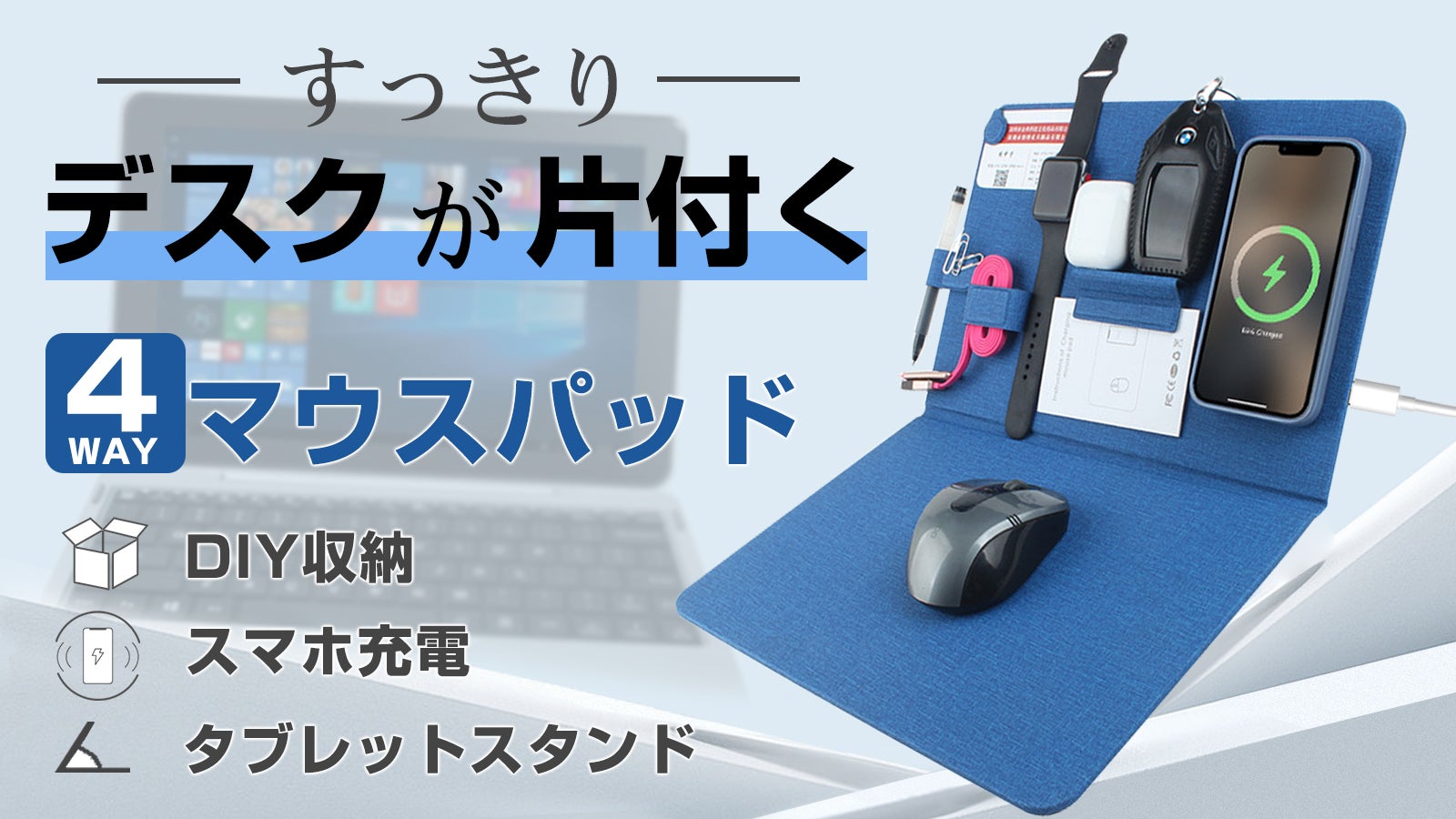 マウスパッドでデスクの小物をまとめて収納！DIY式ワイヤレス充電