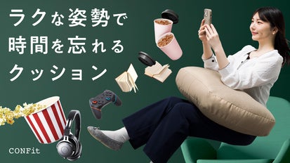 弾力があって沈みすぎないから快適姿勢をキープ。ふっくら新触感