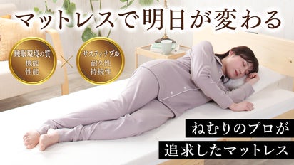 寝具の不満解消＆睡眠環境の質向上！20年分の寝返り負荷にも耐える