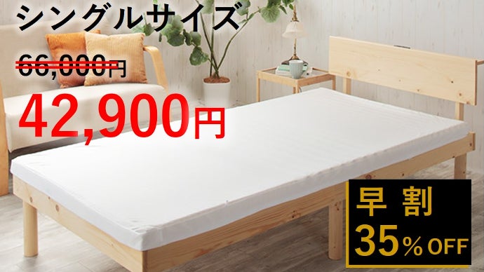 寝具の不満解消＆睡眠環境の質向上！20年分の寝返り負荷にも耐える