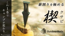 斧も鉈も不要。刃物を使わずサクサク薪割り！怪我のリスクと不安を軽減する新しい提案