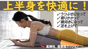 うつぶせになっても 正しい姿勢をサポートする「フォンクッション」