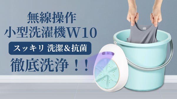 小型で収納が便利。どこでも汚れをスッキリ洗浄するポータブル洗濯機『W10』