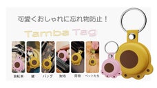 遠くに離れていても見つかる！？忘れ物防止スマートタグ　Tamba Tag