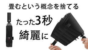 畳むという概念を捨てる！形が崩れない、通学・通勤用など日常使いにも最適な傘