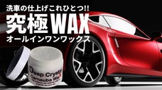 日本初上陸！至極の艶・撥水・塗装保護力を備えた究極の車用オールインワンワックス