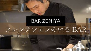 銀座のバーでフレンチ!?Makuake限定コースが登場『BAR ZENIYA』