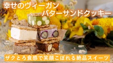 ザクとろ食感『幸せのヴィーガンバターサンドクッキー』で人と動物を笑顔にしたい！