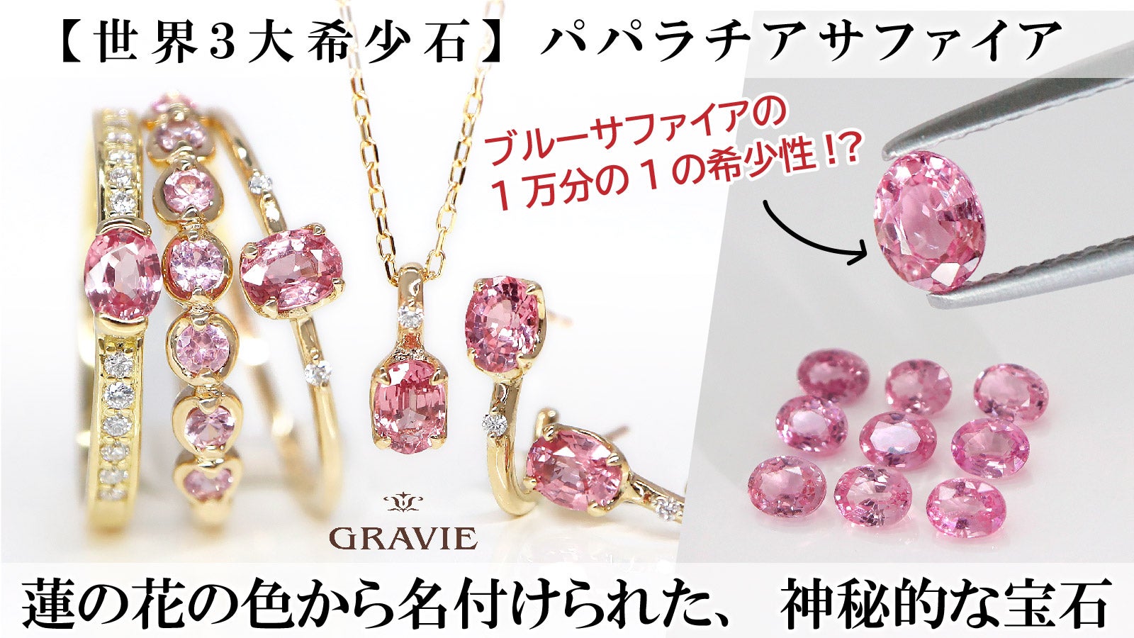 世界三大希少石】サファイアの王『パパラチアサファイア』蓮の花の名を 