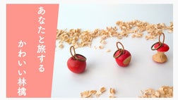 長野県の木工作家が作る、木製りんごのキーホルダーをお届け