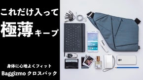 重さに強く・大容量！体のフィット感が心地よく手ぶらで外出できるクロスバック