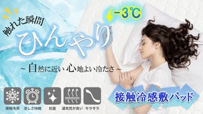 「思わず裸で寝たくなる！」肌に優しく、自然に近いひんやり感の冷感敷パッド！！