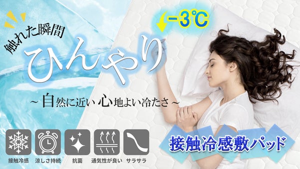「思わず裸で寝たくなる！」肌に優しく、自然に近いひんやり感の冷感敷パッド！！