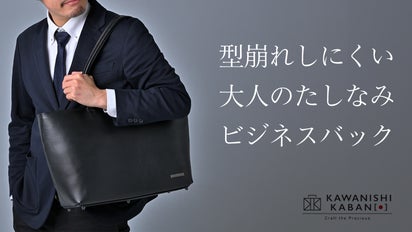 よれたカバンはもう持たない！不動のパートナー ながく愛される 