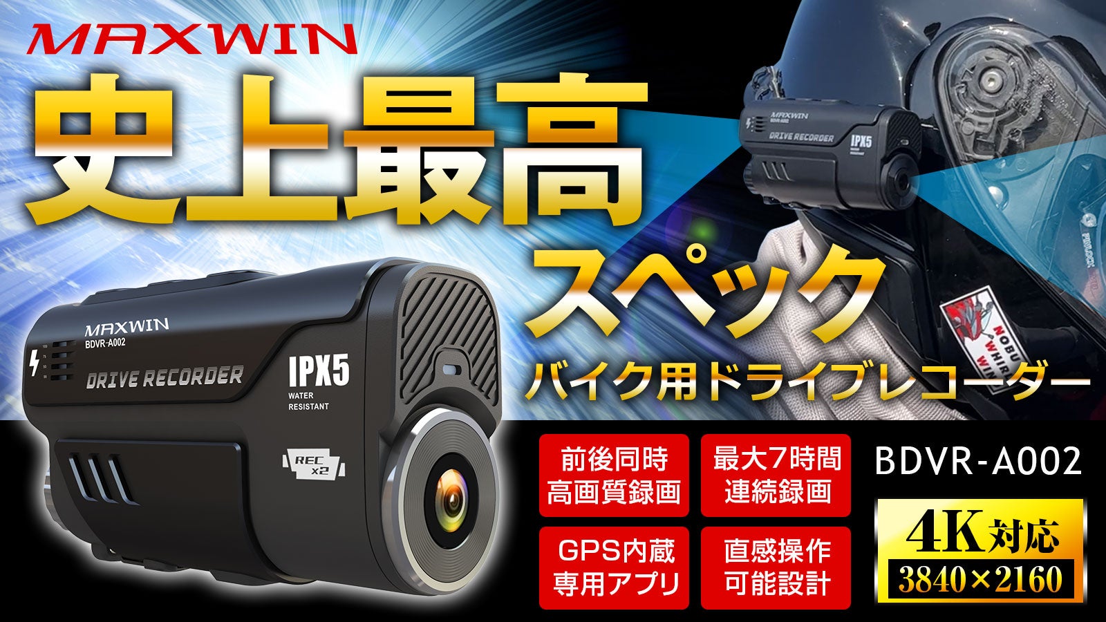 MAXWIN史上最高スペックのバイク×自転車ドライブレコーダー