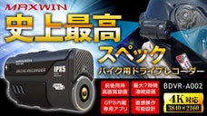 MAXWIN史上最高スペックのバイク&times;自転車ドライブレコーダー