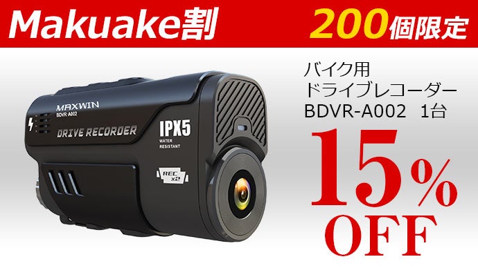 MAXWIN史上最高スペックのバイク×自転車ドライブレコーダー｜マクアケ 