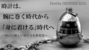 【時計の新提案】お好みで付け方を変化できる、新感覚の卵型アクセサリー時計