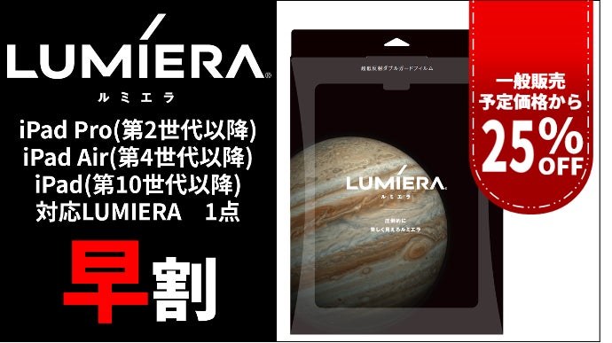 画面が美しく見えるiPad用次世代フィルムLUMIERA（ルミエラ