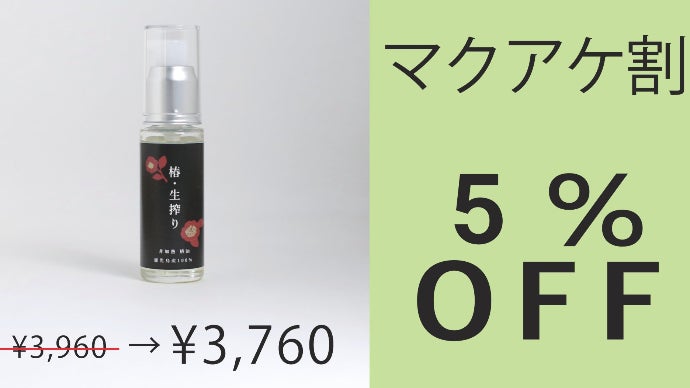 桜島の恵み。手摘みの100％生搾り椿油”日本の伝統 美を肌で感じる至福