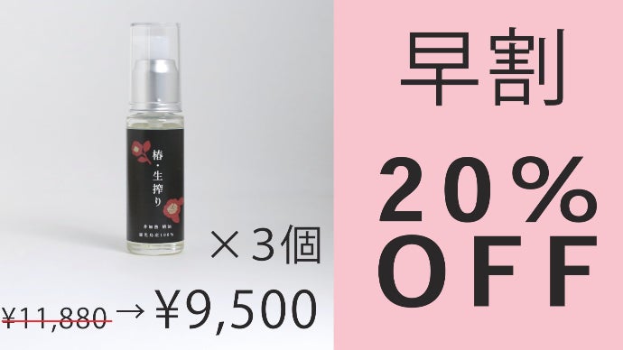 桜島の恵み。手摘みの100％生搾り椿油”日本の伝統 美を肌で感じる至福