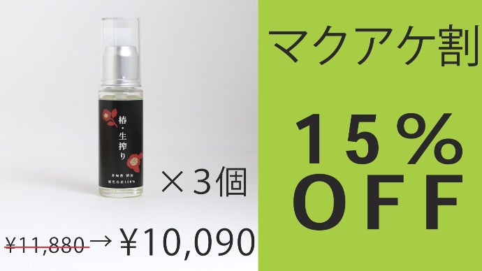 桜島の恵み。手摘みの100％生搾り椿油”日本の伝統 美を肌で感じる至福